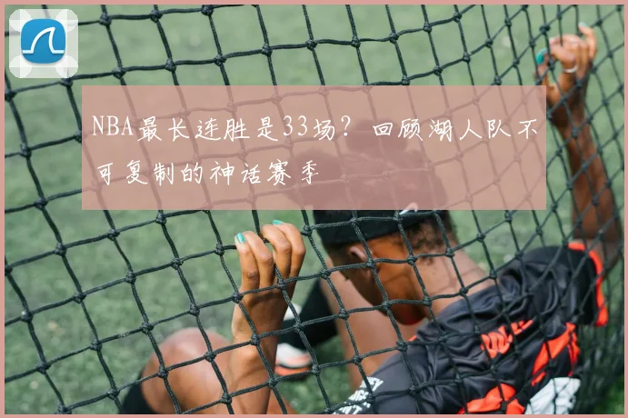 NBA最长连胜是33场？回顾湖人队不可复制的神话赛季