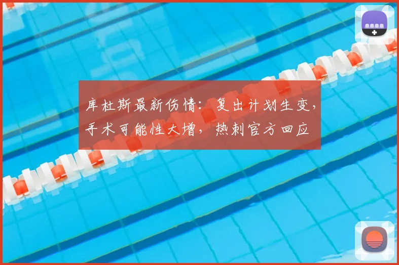 库杜斯最新伤情：复出计划生变，手术可能性大增，热刺官方回应