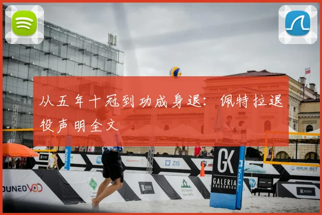 从五年十冠到功成身退：佩特拉退役声明全文