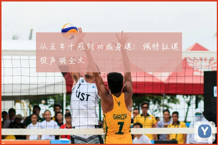 从五年十冠到功成身退:佩特拉退役声明全文