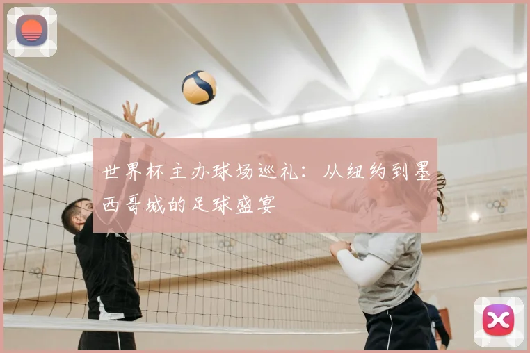 世界杯主办球场巡礼：从纽约到墨西哥城的足球盛宴